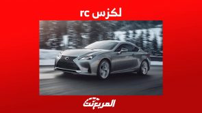 لكزس rc 2023 تعرف على سيارة لكزس الرياضية ونسختها الاكثر قوة rc F في السعودية 9