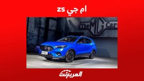 ام جي zs 2023 تعرف على الكروس أوفر الشبابية من الصانع الصيني في السعودية 5