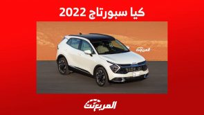 كيا سبورتاج 2022 اليك اهم مواصفات الاس يو في الانيقة من الصانع الكوري في السعودية 5