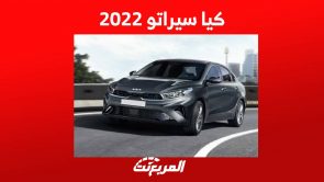 كيا سيراتو 2022 سيدان اقتصادية ومزايا عصرية اليك اهم المعلومات في السعودية 1