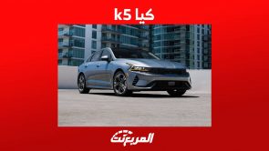 كيا k5 2023 وكل ما تريد معرفته عن السيدان الانيقة من الصانع الكوري في السعودية 5