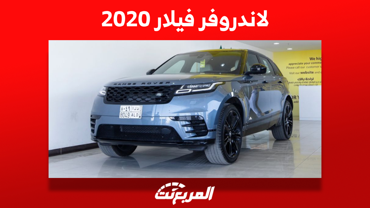 لاندروفر فيلار 2020 الاس يو في الفاخرة: كم يكون سعرها في السعودية؟