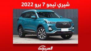 شيري تيجو 7 برو 2022 كم يبلغ سعرها في السعودية؟ بالمواصفات 1