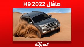 هافال H9 2022: كل ما تريد معرفته مواصفات وأسعار في السعودية 2