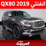 تعرف على أسعار انفنتي QX80 2019 في سوق السيارات المستعملة 2