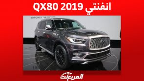 تعرف على أسعار انفنتي QX80 2019 في سوق السيارات المستعملة 7