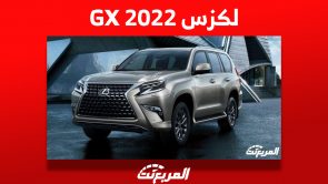 لكزس GX 2022: كل ما تريد معرفته "سعر ومواصفات" مع عرض سعر موديل 2023 10