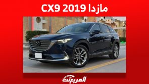 مازدا CX9 2019: ما هي أسعارها في سوق السيارات المستعملة؟ 12