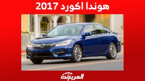 هوندا اكورد 2017: ما هي أسعار السيدان اليابانية في السعودية؟ 11