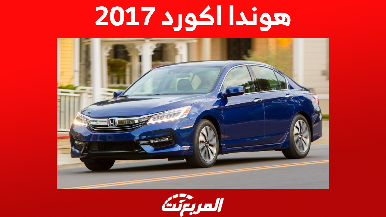 هوندا اكورد 2017: ما هي أسعار السيدان اليابانية في السعودية؟