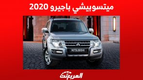 ميتسوبيشي باجيرو 2020: تعرف على أسعارها في السعودية وأين تجدها؟ 8