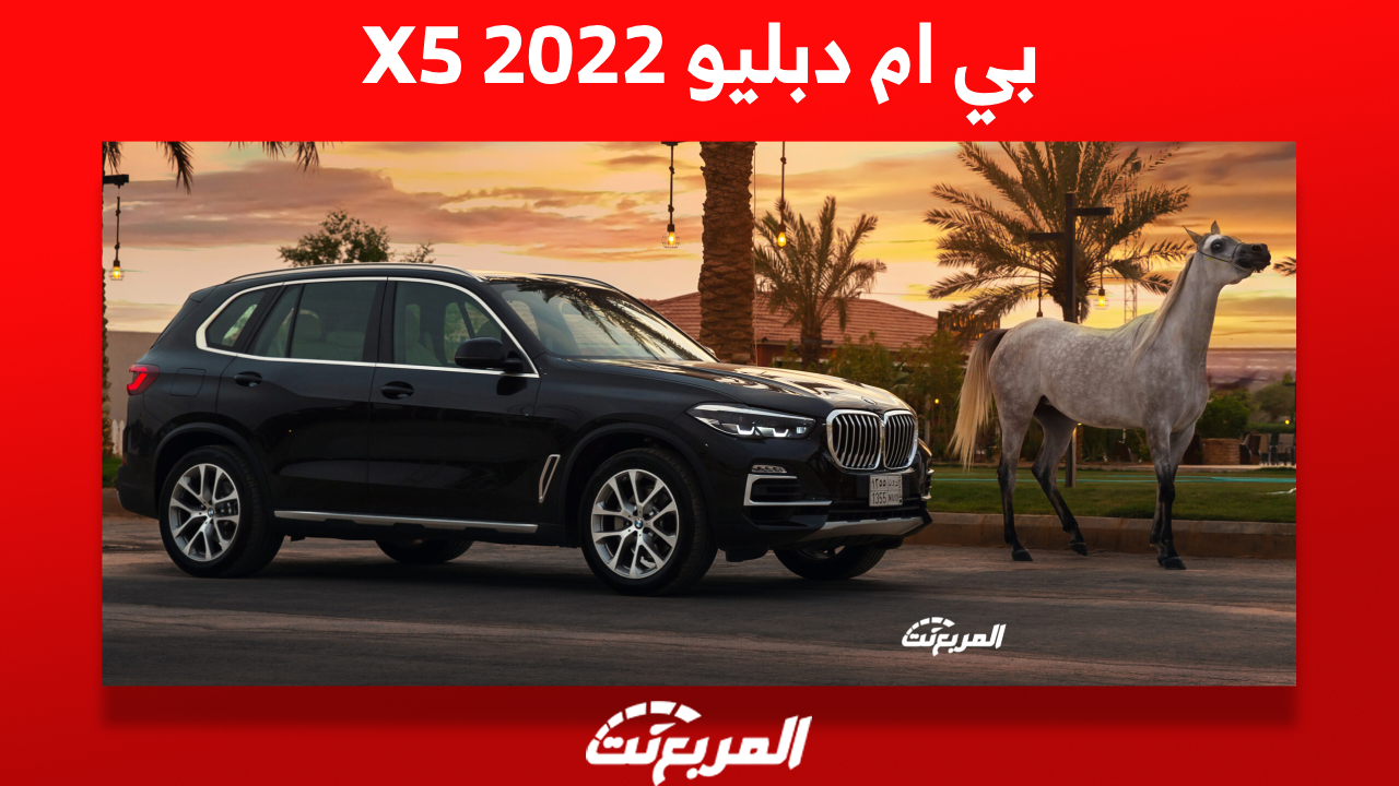 بي ام دبليو X5 2022: أهم ما يُميزها من مواصفات وأسعار في السعودية