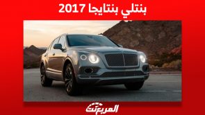 بنتلي بنتايجا 2017 الفاخرة: كم يكون سعرها وأهم مُميزاتها في السعودية؟ 2