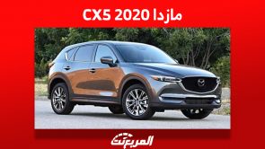 مازدا CX5 2020: تعرف على أسعارها في السعودية وأين تشتريها؟ 2