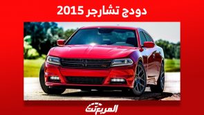 دودج تشارجر 2015 العضلات الأمريكية: كم سعرها في السعودية؟ 5