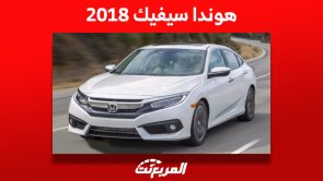 تعرف على أسعار هوندا سيفيك 2018 في سوق السيارات المستعملة 1