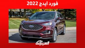 أهم ما يُميز فورد ايدج 2022 وأسعارها في السعودية ومن أين تشتريها؟ 2