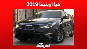 ما هي أسعار كيا اوبتيما 2019 "KIA Optima" في السعودية ؟ 7