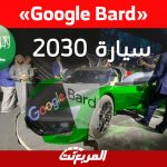 تجربة Google Bard في «المربع نت»: سيارات يُمكننا رؤيتها في السعودية بحلول عام 2030 ؟ 2