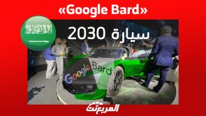 تجربة Google Bard في «المربع نت»: سيارات يُمكننا رؤيتها في السعودية بحلول عام 2030 ؟ 2