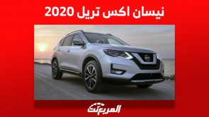 نيسان اكس تريل 2020: كم سعر الـ SUV اليابانية في السعودية؟ 6