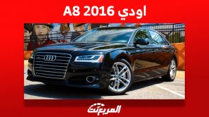 كم سعر اودي A8 2016 السيدان الألمانية في السعودية وأين تجدها؟ 1