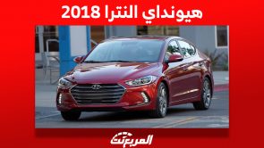 أسعار هيونداي النترا 2018 في سوق السيارات المستعملة بالسعودية 2