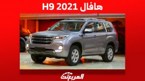 كم سعر هافال H9 2021 الأكبر للعلامة الصينية في السعودية؟ 7