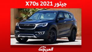 كم سعر جيتور X70s 2021 الطراز الأفخم للعلامة الصينية في السعودية؟ 5