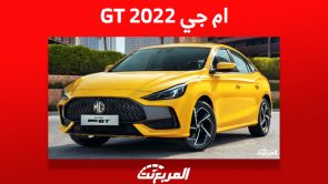 ام جي GT 2022: ما هي أسعارها وأهم مميزاتها في السعودية؟ 10