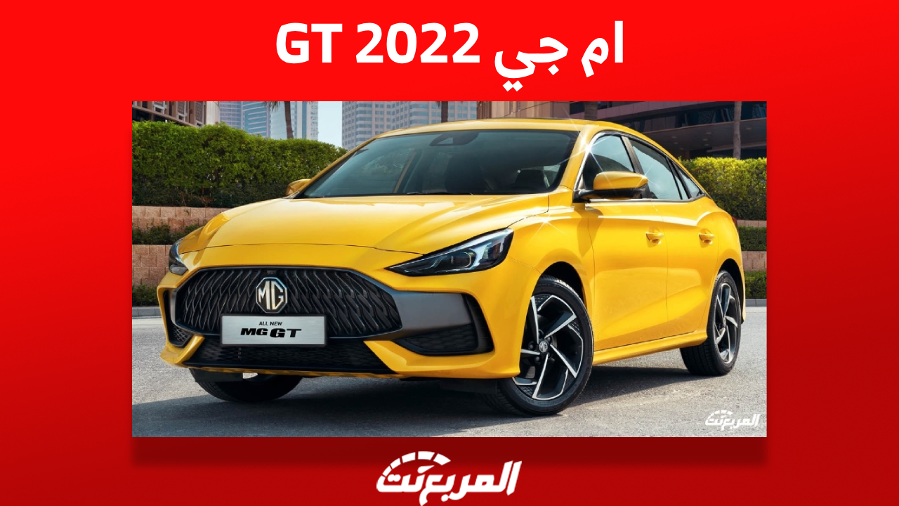 ام جي GT 2022: ما هي أسعارها وأهم مميزاتها في السعودية؟