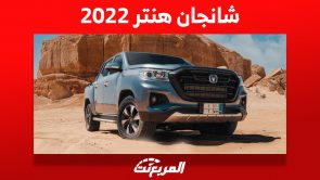 شانجان هنتر 2022: ما هي أسعار أول بيك اب للعلامة الصينية في السعودية؟ 8