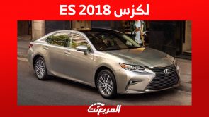 لكزس ES 2018: كم سعر هذه السيدان اليابانية في السعودية؟ 4