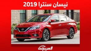 ما هي أسعار نيسان سنترا 2019 في سوق السيارات المستعملة؟ 4