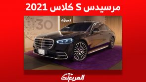 مرسيدس S كلاس 2021: إليكم أهم مُميزات السيدان الألمانية الفاخرة وأسعارها 4