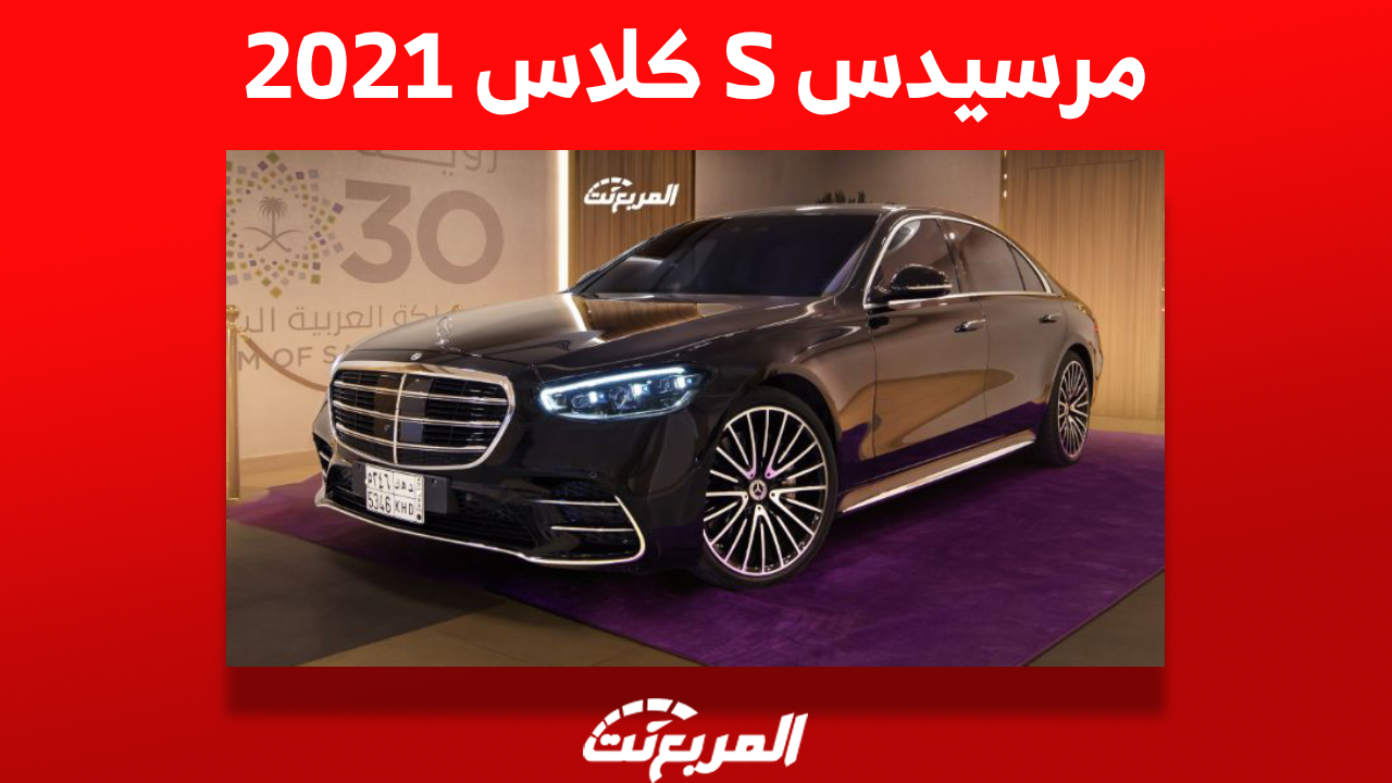 مرسيدس S كلاس 2021: إليكم أهم مُميزات السيدان الألمانية الفاخرة وأسعارها