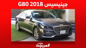 جينيسيس G80 2018: كم سعر هذه السيدان الفاخرة في السعودية؟ 4