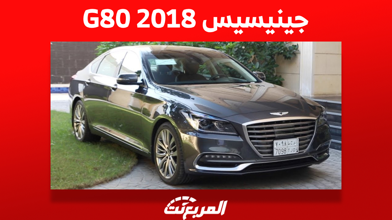 جينيسيس G80 2018: كم سعر هذه السيدان الفاخرة في السعودية؟