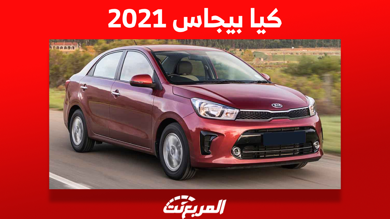 ما هي أسعار كيا بيجاس 2021 السيدان الكورية الجنوبية في السعودية؟