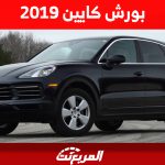 بورش كايين 2019: تعرف على أسعار "porsche cayenne" في السعودية 1