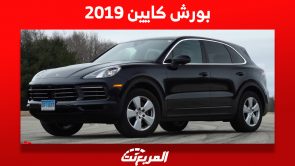 بورش كايين 2019: تعرف على أسعار "porsche cayenne" في السعودية 7