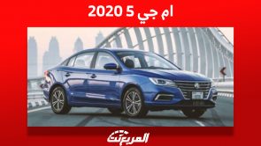 ما هي أسعار ام جي 5 2020 السيدان في سوق السيارات المستعملة؟ 5