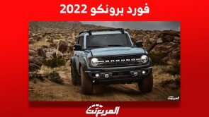 فورد برونكو 2022: سيارة الطرق الوعرة كم سعرها وأبرز ما يُميزها؟ 8