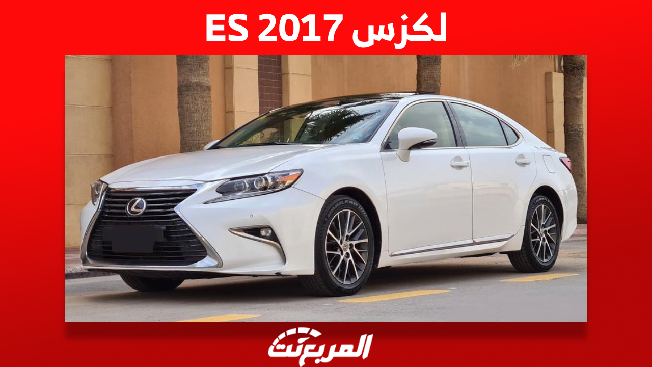 لكزس ES 2017 السيدان اليابانية كم سعرها في السوق السعودي؟