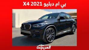 كم سعر بي ام دبليو X4 2021 السيارة الـ SUV كوبيه في السعودية؟ 1