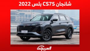 شانجان CS75 بلس 2022 في السعودية: كم سعرها وأبرز ما يُميزها؟ 5