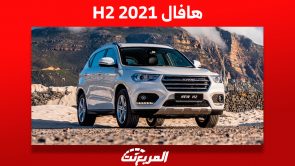 هافال H2 2021: ما هي أسعارها في السعودية وأين تجدها؟ 7