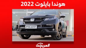 هوندا بايلوت 2022: كم سعر الـ SUV اليابانية في السعودية؟ بالمواصفات 2