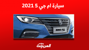 ام جي 5 ستاندر 2021 مستعملة تعرف على المواصفات مع الأسعار