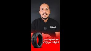 “كل اللي ودك تعرفه عن كفرات سيارتك”.. شاهد الحلقة الثامنة من برنامج “معلومات تهمك” 4